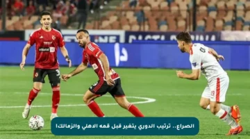 الصراع.. ترتيب الدوري يتغير قبل قمة الأهلي والزمالك!